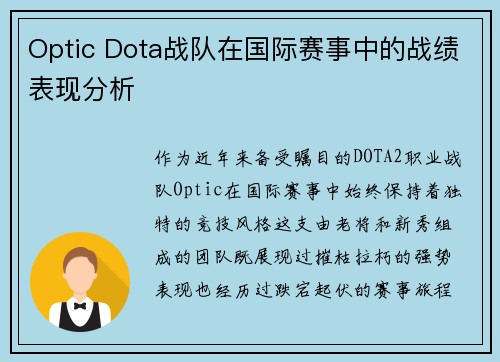 Optic Dota战队在国际赛事中的战绩表现分析
