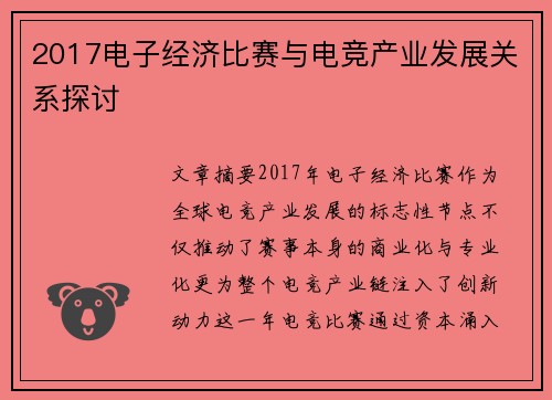 2017电子经济比赛与电竞产业发展关系探讨