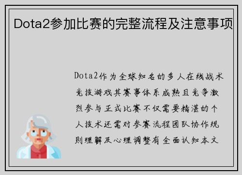Dota2参加比赛的完整流程及注意事项