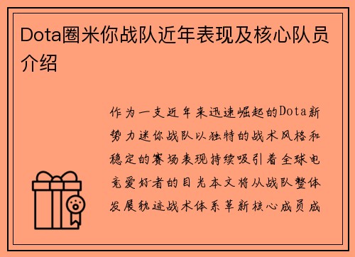 Dota圈米你战队近年表现及核心队员介绍