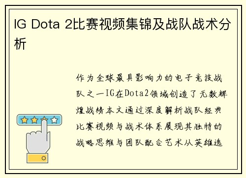 IG Dota 2比赛视频集锦及战队战术分析