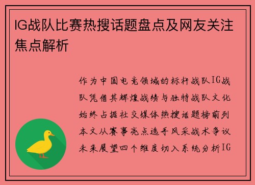 IG战队比赛热搜话题盘点及网友关注焦点解析
