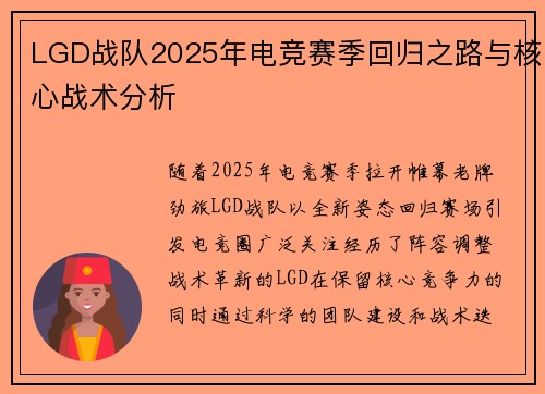 LGD战队2025年电竞赛季回归之路与核心战术分析