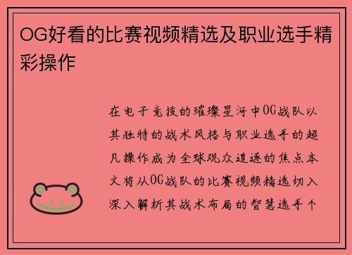 OG好看的比赛视频精选及职业选手精彩操作