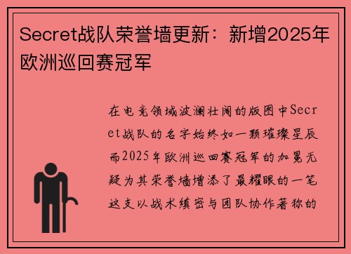 Secret战队荣誉墙更新：新增2025年欧洲巡回赛冠军