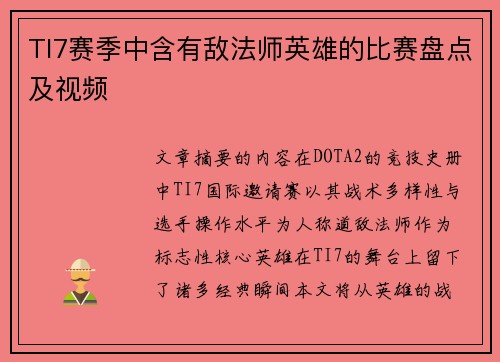 TI7赛季中含有敌法师英雄的比赛盘点及视频