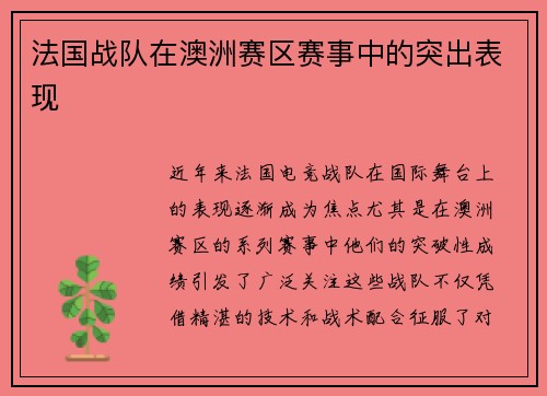 法国战队在澳洲赛区赛事中的突出表现