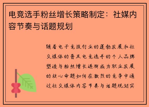 电竞选手粉丝增长策略制定：社媒内容节奏与话题规划