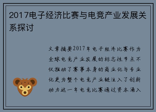 2017电子经济比赛与电竞产业发展关系探讨
