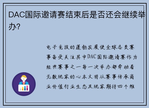 DAC国际邀请赛结束后是否还会继续举办？